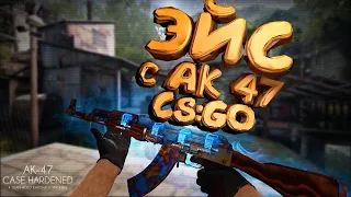 СЛУЧАЙНО СДЕЛАЛ ЭЙС С АК-47 / НОУНЕЙМ СТРИМЕР В CS:GO