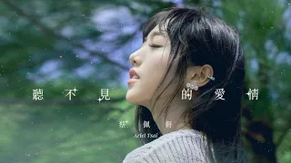 蔡佩軒 Ariel Tsai【聽不見的愛情】(Silent Love) Official Music Video