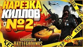 MORTAL KOMBAT В PUBG?!|НАРЕЗКА #2|PLAYERUNKNOWN'S BATTLEGROUNDS|PUBG|ПАБГ|ПУБГ|