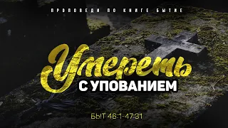 Бытие: 61. Умереть с упованием (Алексей Коломийцев)