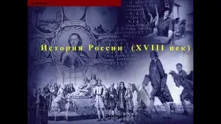 История России (первая четверть XVIII века)