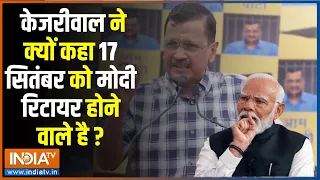 Kejriwal On PM Modi: केजरीवाल ने क्यों कहा 17 सितंबर को मोदी रिटायर होने वाले है ? Election 2024