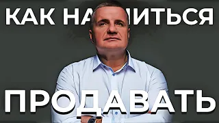 КАК НАУЧИТЬСЯ ПРОДАВАТЬ? КАК СТАТЬ ПРОФЕССИОНАЛОМ СВОЕГО ДЕЛА? ОТВЕТЫ ПСИХОЛОГА