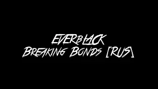 EVERbLACK - Breaking Bonds [RUS] (Original by PrinceWhateverer)