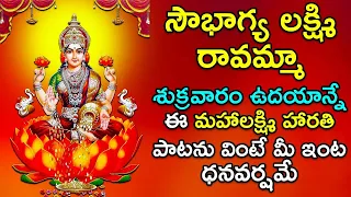 Sowbhagya Lakshmi Ravamma Song - Mahalakshmi Telugu Bhakti Songs | Laxmi Morning Devotional Songs
