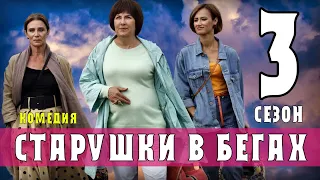 Старушки в бегах 8 серия 3 сезон (1 серия) когда будет продолжение сериала? обзор