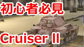 #1【wotb:Cruiser II】古今豆腐Mバッジへの旅【ゆっくり実況】【WoT Blitz】