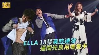 ELLA 18禁黃腔連發 逼問光良用哪隻手