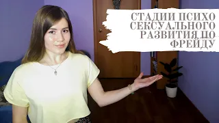 Стадии психосексуального развития по Фрейду. Основы.