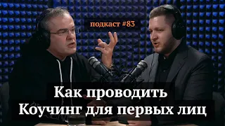 Как проводить коучинг для первых лиц | Максим Белухин, Иван Самолов | Подкаст#83