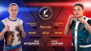 Булдаков Иван - Салчак Антон, лоу-кик, 57 кг. Чемпионат России по кикбоксингу 2023