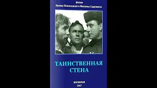 Таинственная стена .Фильм-фантастика, 1967 год .