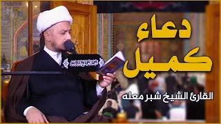 دعاء كميل || القارئ الشيخ شبر معله || العتبة العلوية المقدسة 1442هـ