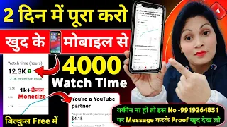 4k WT Mobile से 🥳 4000 hours watch time kaise complete kare | how to complete 4000 hours watch time📈