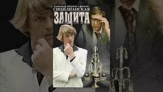 Сицилианская защита