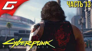 ПОСЛЕДНИЙ КОНЦЕРТ ДЖОННИ ➤ CYBERPUNK 2077 ➤ Прохождение #13