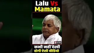 Lalu Yadav Vs Mamata Banerjee का मजेदार बहस देखिये