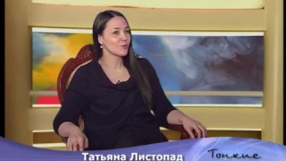 Тонкие сферы: "Экстраверты интроверты".  Интервью с психологом Татьяной Листопад