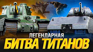 Битва Двух Ёкодзун - MAUS vs TYPE 5 HEAVY - Гранни Против Анатолича!