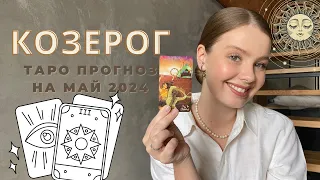 КОЗЕРОГ ТАРО - ПРОГНОЗ расклад МАЙ 2024 tanyabdu