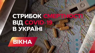 Новый скачок смертности: как люди умирают от COVID-19 в Украине | Вікна-Новини