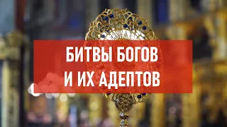 Битвы богов и их адептов | Атеистический дайджест #357