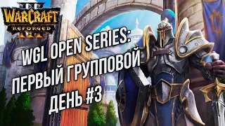 Отборы на WGL Winter 2020 День#3: WGL Open Series Warcraft 3 Reforged