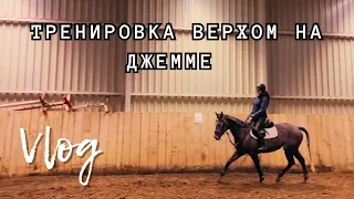 Тренировка верхом на Джемме