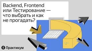 Backend, Frontend или Тестирование — что выбрать и как не прогадать?