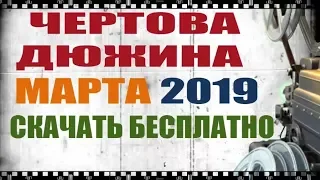 Лучшие фильмы марта 2019. Скачать и смотреть бесплатно