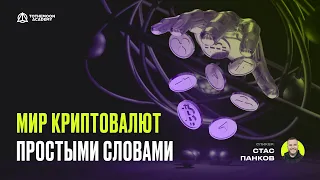 Мир криптовалют простыми словами | История денег: от натурального обмена до криптовалют