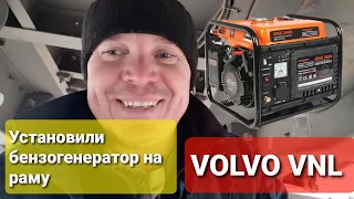 4-х тактный Бензогенератор на VOLVO VNL Часть#02 Попутно разбираем ШМИТЦ с BPW