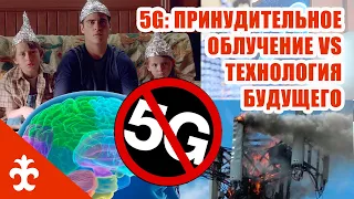 5G: принудительное облучение VS технология будущего