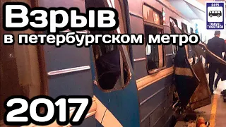 🇷🇺Взрыв в Петербургском метро. 03.04.2017 | St. Petersburg Metro explosion. 03.04.2017