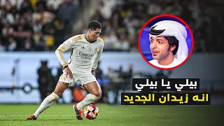 جود بيلينجهام يستعرض في الكلاسيكو 💥 ويجنن فارس عوض 🤯