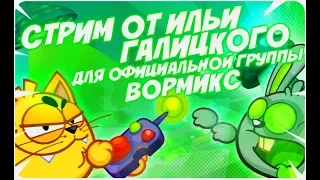 Илья Галицкий. ВОРМИКС STREAM. Играем на ставках, проходим ГРАВИМАСТЕРА 03.11.17.