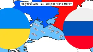 Як Україна виграє битву за Чорне море?