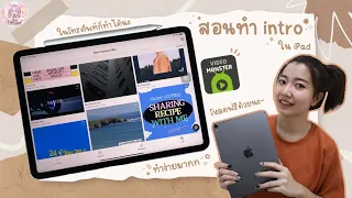 ฟิล์มสอนทำ intro ใน iPad มือใหม่ก็ทำได้ ทำง่ายมาก โหลดฟรีด้วยทุกคน | Film Happy Channel