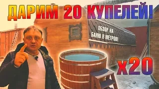 ДАРИМ 20 КУПЕЛЕЙ на 23 ФЕВРАЛЯ и 8 МАРТА! ОБЗОР на БАНЮ "КВАДРО" 8 МЕТРОВ в КОМПЛЕКТАЦИИ "ЛЮКС"!