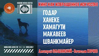 #КИНОЛИКБЕЗ : Кино как извращенное искусство