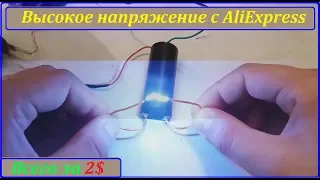 Высокое напряжение c Aliexpress Опaснo для жизни!