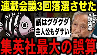 ドラゴンボールを担当した伝説の存在である鳥嶋編集長に何度も落選させられていたワンピースの秘話を知って驚愕するネット民の反応集【ワンピース】