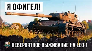 Я ОФИГЕЛ! ОН ОСТАНОВИЛ ТУРБОСЛИВ WORLD OF TANKS - НЕВЕРОЯТНОЕ ВЫЖИВАНИЕ НА LEOPARD 1