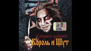 Король и Шут - Свой Среди Чужих (2006) HQ 2023 topic