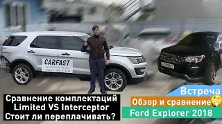 Авто из США, Ford Explorer 2018 Limited vs Police Interceptor Carfast express отзывы. Копарт