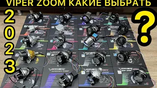 VIPER ZOOM ВСЕ НОВИНКИ BILED LENS ИЮЛЬ 2023 КАК СВЕТЯТ НОЧЬЮ 10 ТОПОВЫХ БИЛЕД ЛИНЗ обзор