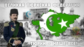 ТУРКЕСТАН НА ПУТИ ОБЪЕДИНЕНИЯ ТЮРКОВ В HOI 4