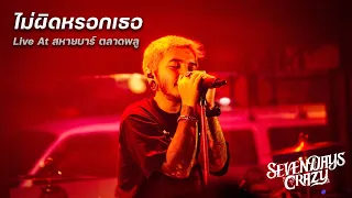 ไม่ผิดหรอกเธอ - 7Days Crazy | Live At สหายบาร์ ตลาดพลู