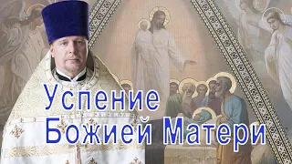 Успение Божией Матери. Проповедь священника Димитрия Лушникова