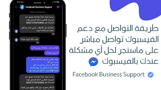 طريقة التواصل مع دعم الفيسبوك عبر ماسنجر تواصل مباشر لحل أي مشكلة تواجهك على الفيسبوك